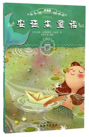 安徒生童話(辭海版掃碼暢聽版)/小學生新課標必讀文庫